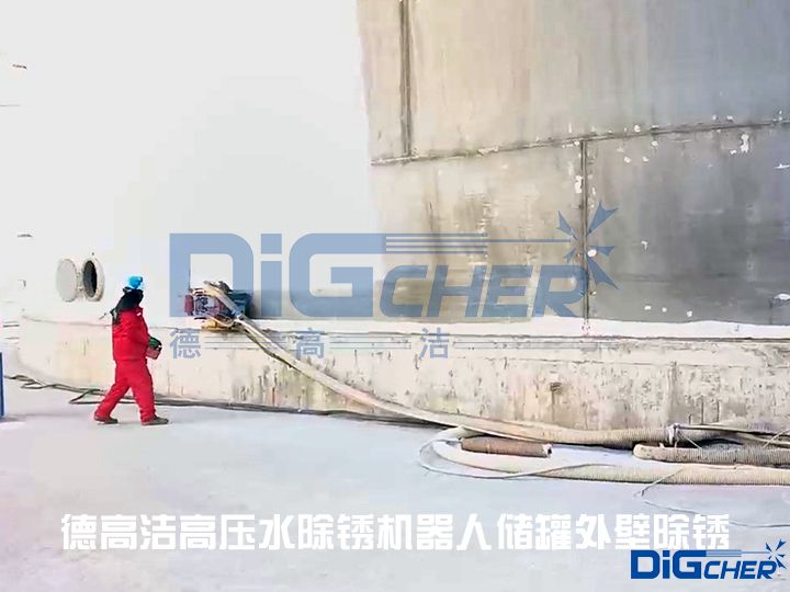 德高潔高壓水除銹機(jī)器人儲(chǔ)罐外壁除銹