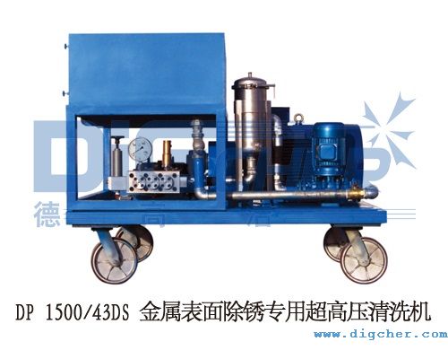 DP 150043DS 金屬表面除銹專用超高壓清洗機(jī)